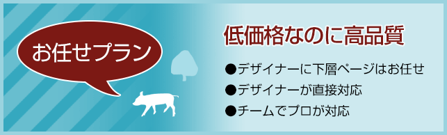 低価格で高品質な理由