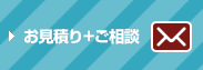 ホームページ作成のお見積り+ご相談